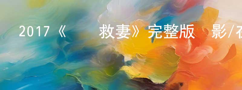影視迷陳昌峰的個人博客,2017《搖滾救妻》完整版電影/在線觀看/百度云-美劇天堂